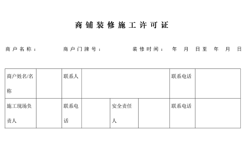 商鋪裝修開工施工許可證